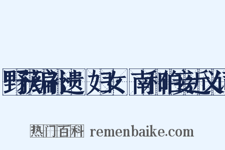 野获编补遗·妇女·南和伯妾近义词是什么意思的图片